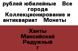 10 рублей юбилейные - Все города Коллекционирование и антиквариат » Монеты   . Ханты-Мансийский,Радужный г.
